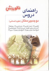 راهنمای دروس دوم علوم انسانی: حل کلیه‌ی تمرین‌های کتاب سوال‌های طرح شده از متن کتاب با پاسخ کامل و تشریحی...